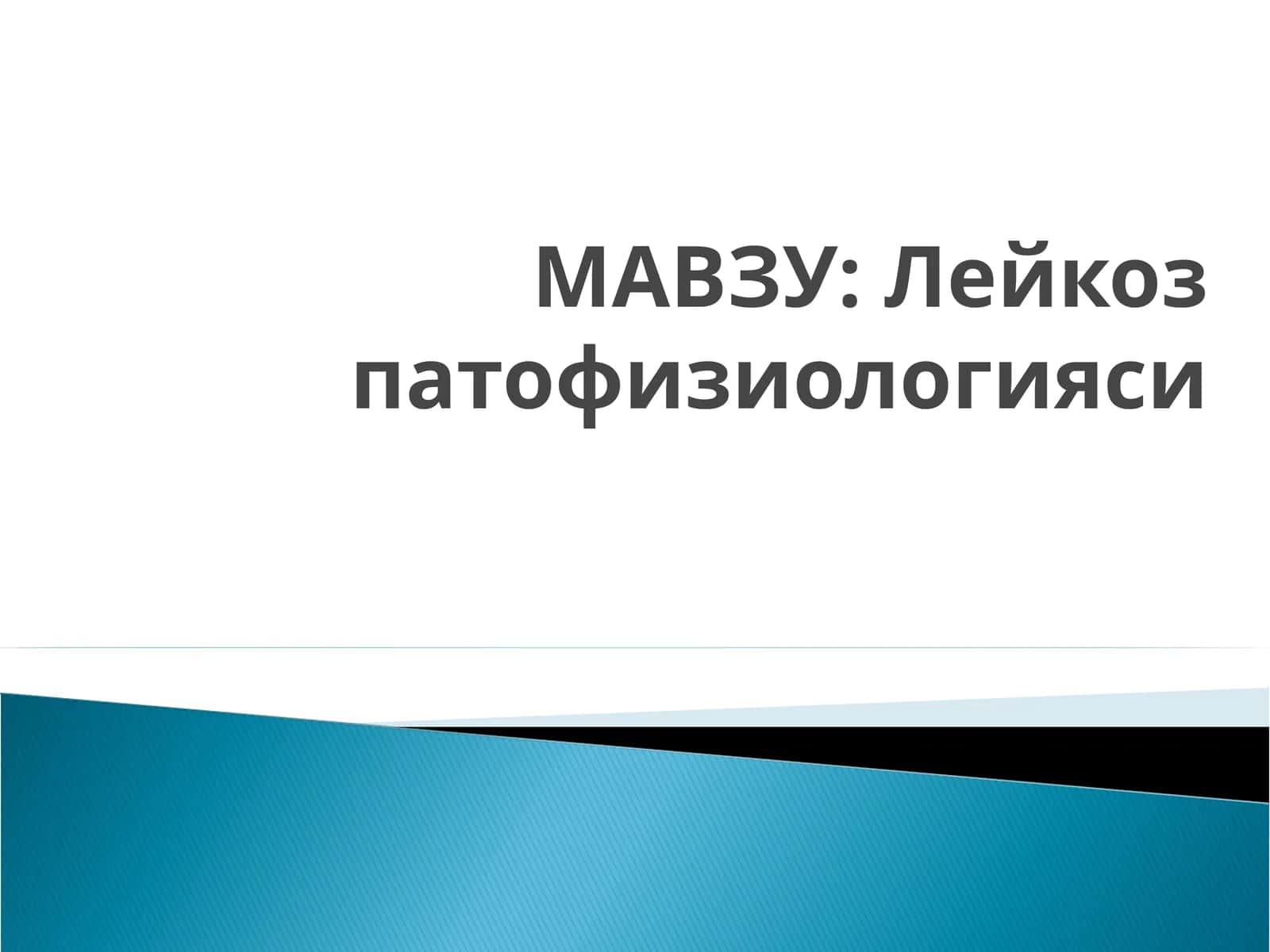 Лейкоз патофизиологияси