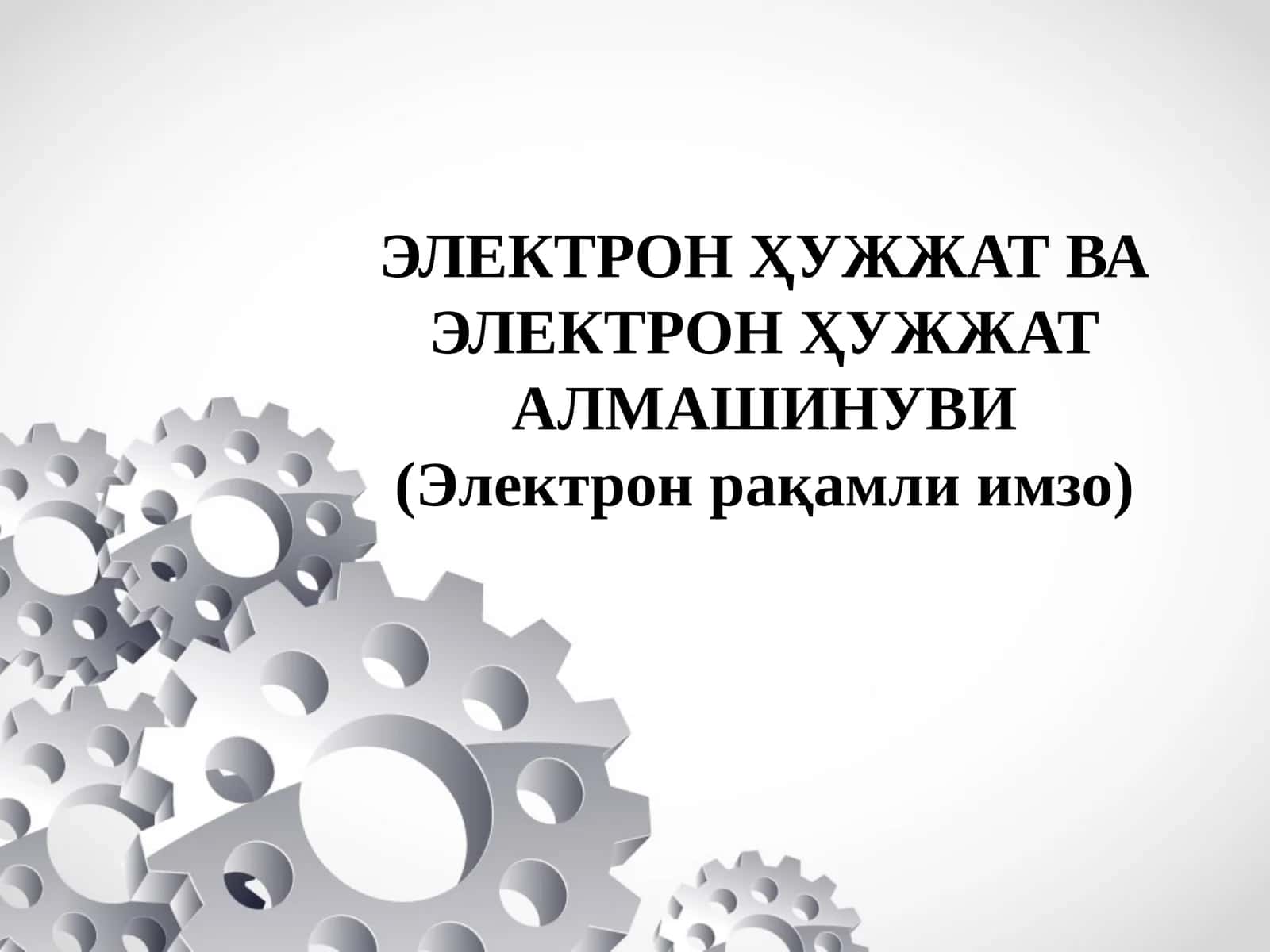 ЭЛЕКТРОН ҲУЖЖАТ ВА ЭЛЕКТРОН ҲУЖЖАТ АЛМАШИНУВИ