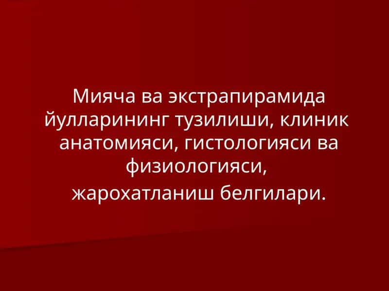 Мияча ва экстрапирамида йулларининг тузилиши, клиник анатомияси, гистологияси ва физиологияси, жарохатланиш белгилари