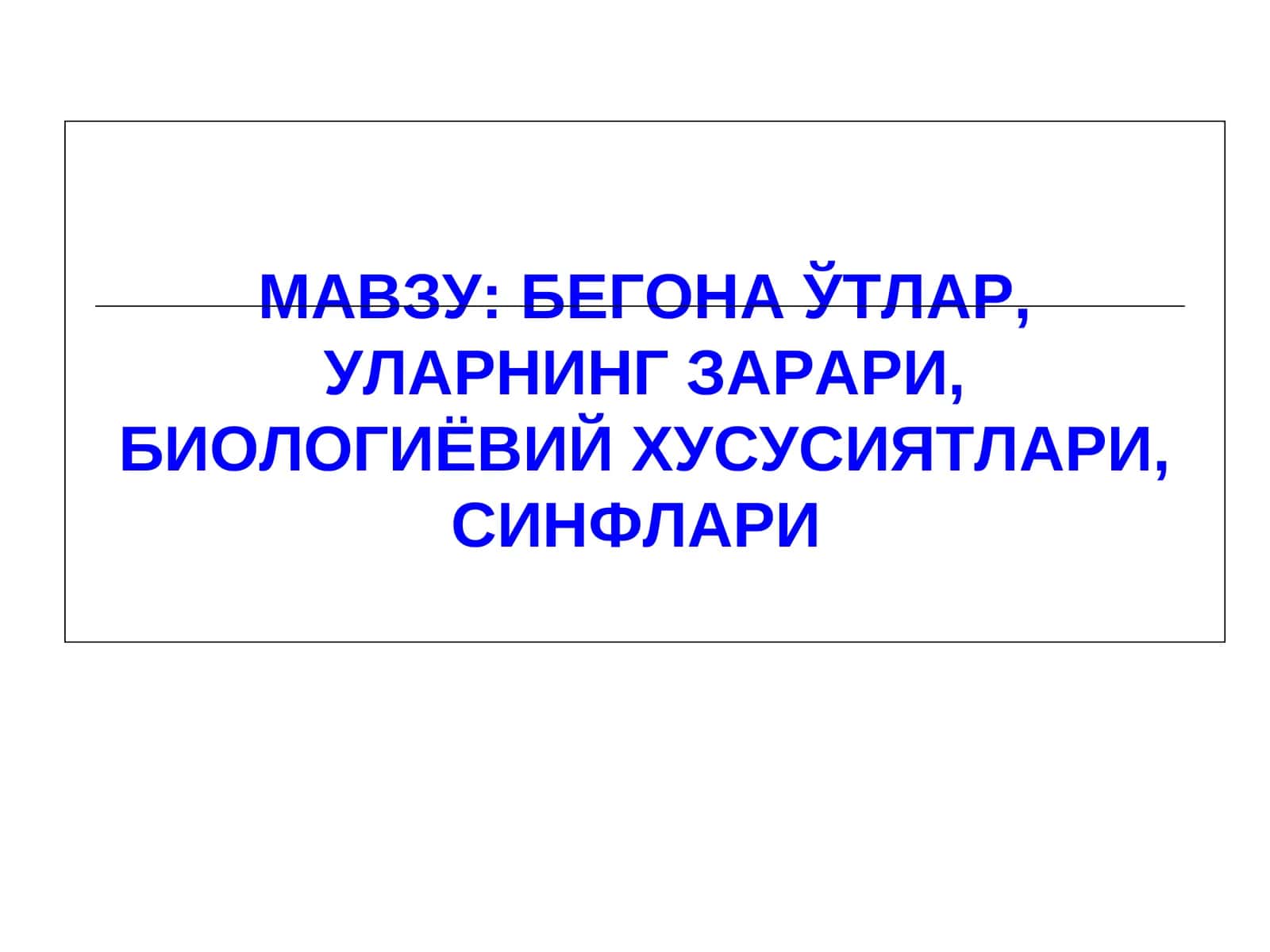 БЕГОНА ЎТЛАР, УЛАРНИНГ ЗАРАРИ, БИОЛОГИЁВИЙ ХУСУСИЯТЛАРИ, СИНФЛАРИ
