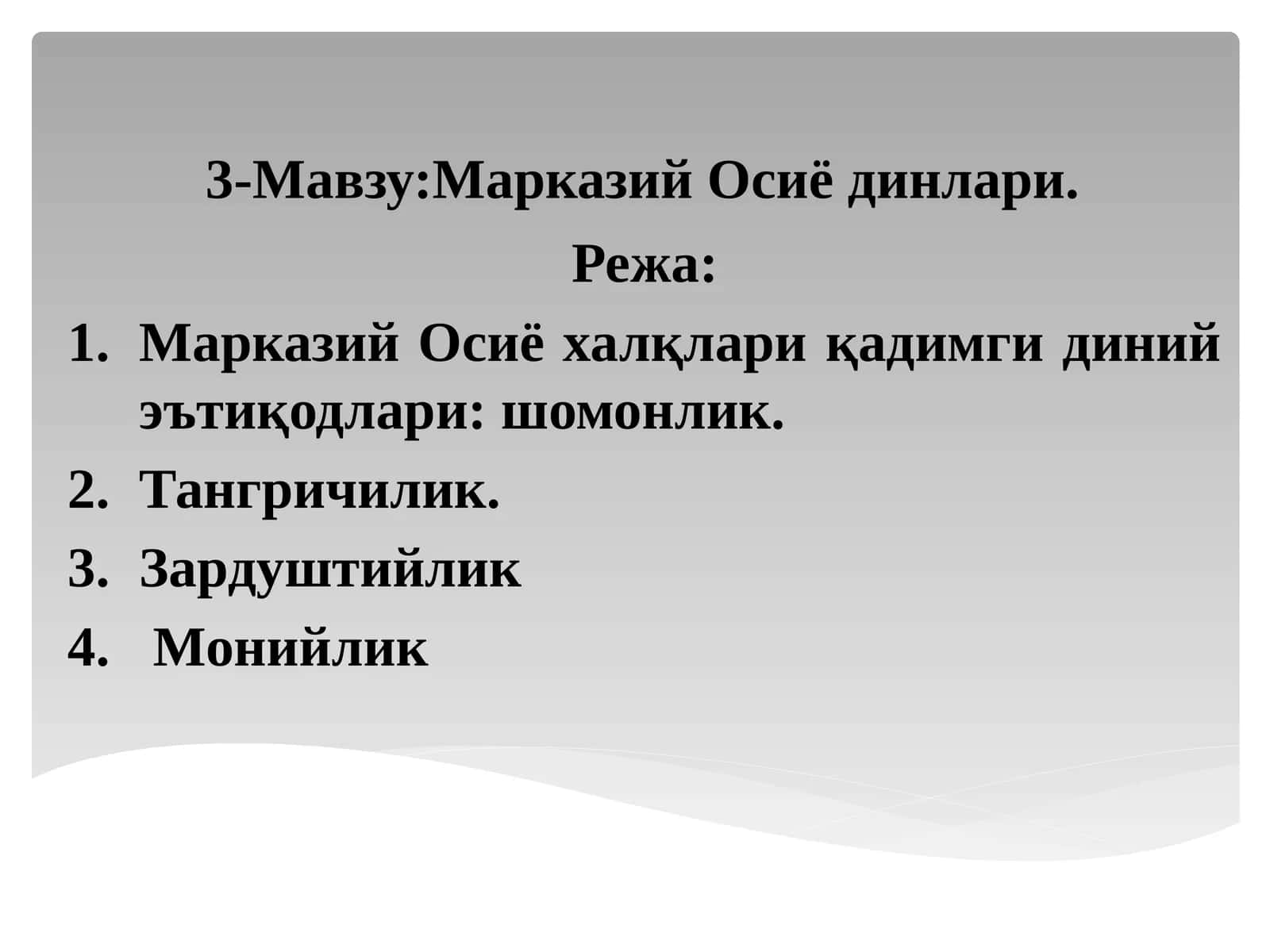 3-Мавзу:Марказий Осиё динлари