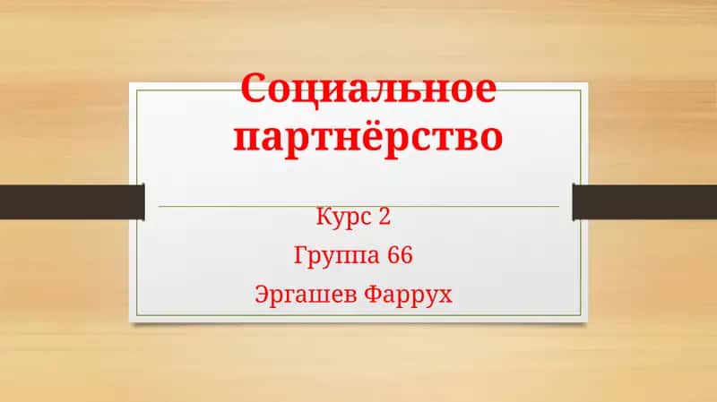 Социальное партнёрство