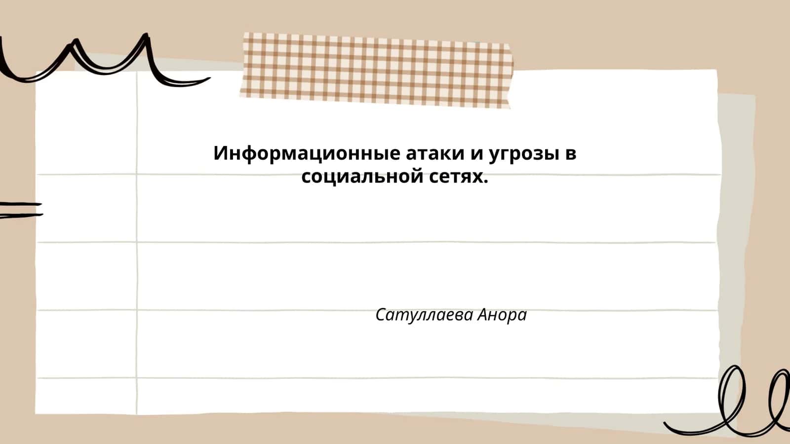 Информационные атаки и угрозы в социальной сетях