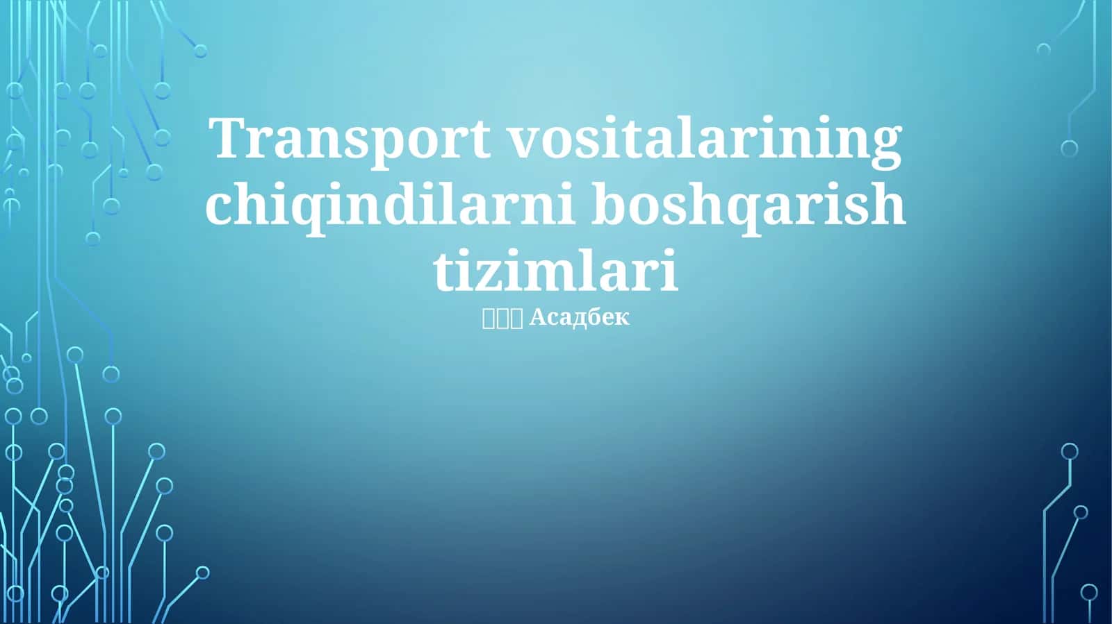 Transport vositalarining chiqindilarni boshqarish tizimlari