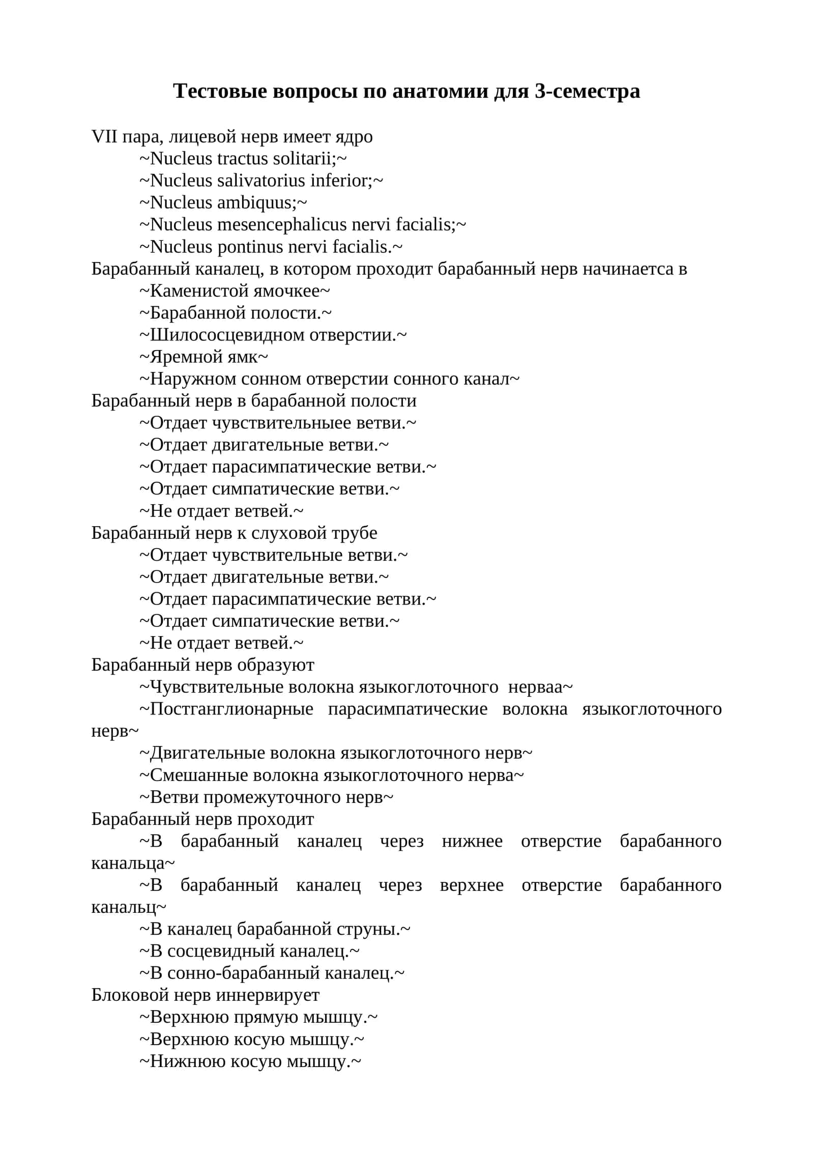 Тестовые вопросы по анатомии для 3-семестра