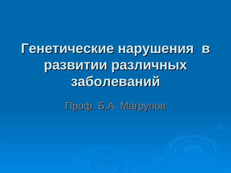Генетические нарушенияв развитии различных заболеваний
