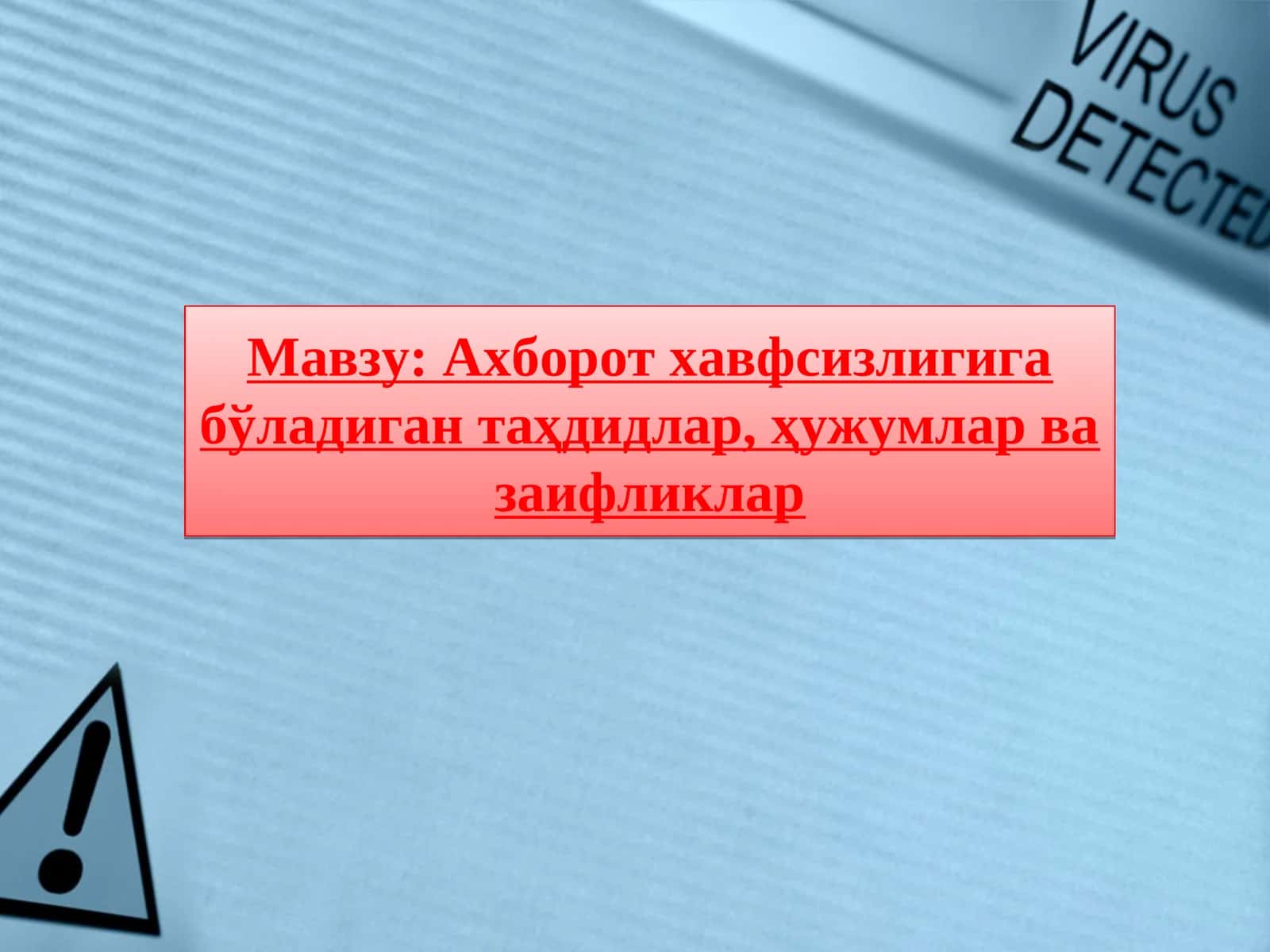 Ахборот хавфсизлигига бўладиган таҳдидлар, ҳужумлар ва заифликлар