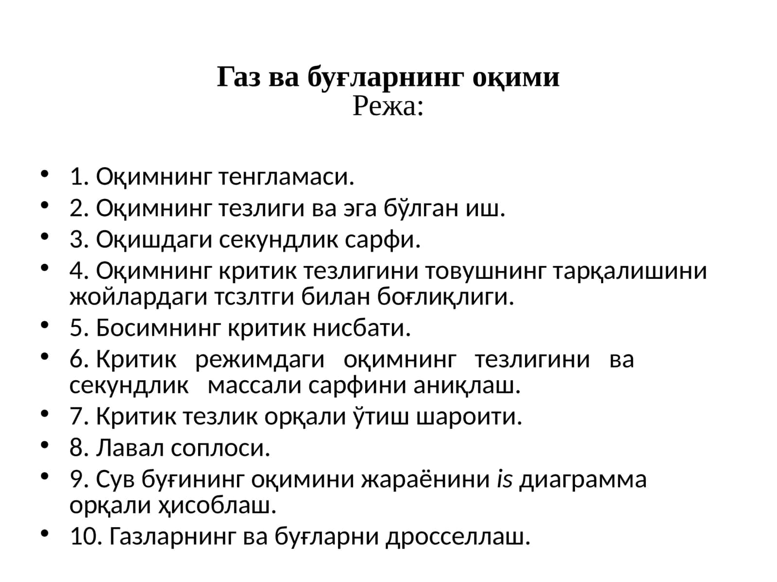 Газ ва буғнинг оқими