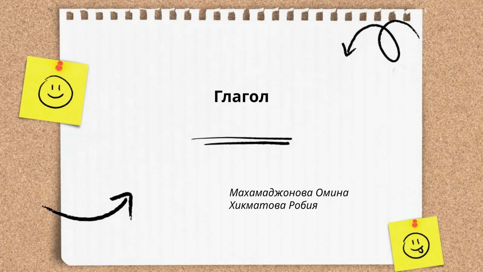 Глагол