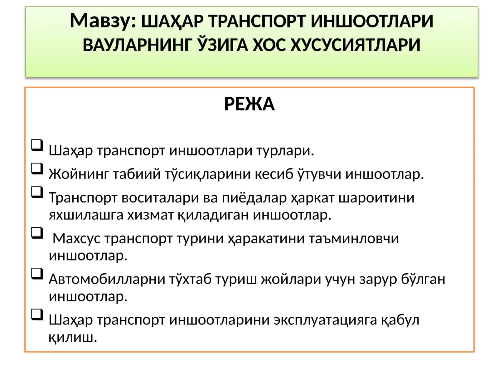 ШАҲАР ТРАНСПОРТ ИНШООТЛАРИ ВА УЛАРНИНГ ЎЗИГА ХОС ХУСУСИЯТЛАРИ