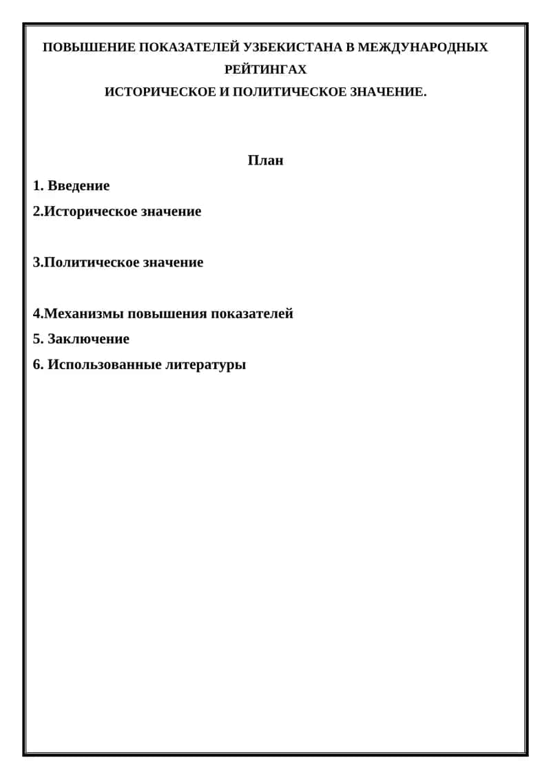ПОВЫШЕНИЕ ПОКАЗАТЕЛЕЙ УЗБЕКИСТАНА В МЕЖДУНАРОДНЫХ РЕЙТИНГАХ