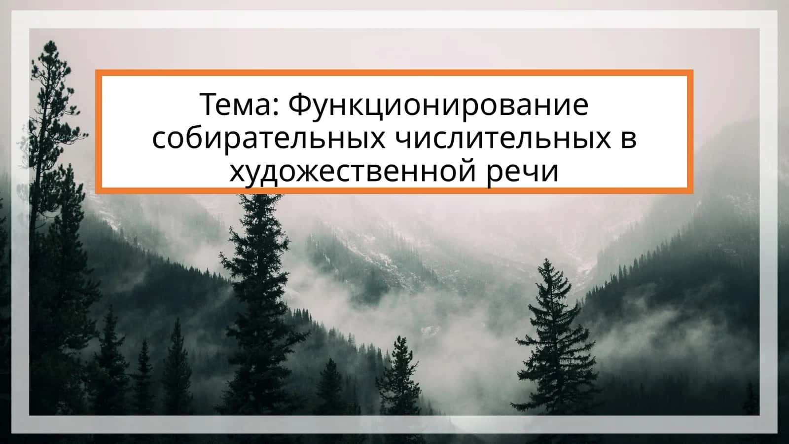 Функционирование собирательных числительных в художественной речи