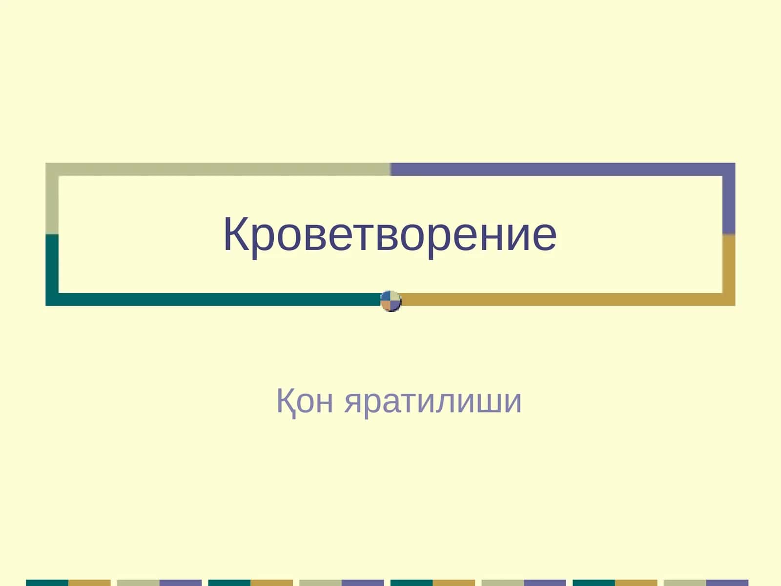 Кроветворение
