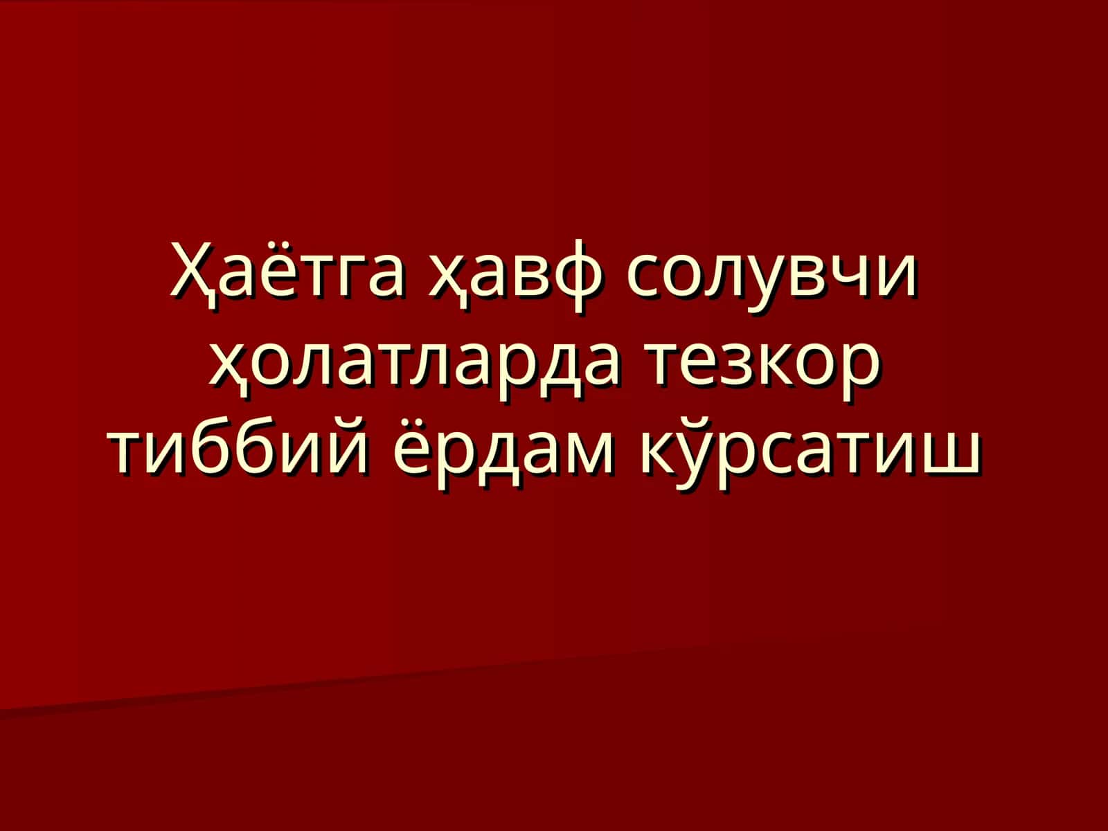 Тезкор тиббий ёрдам кўрсатиш
