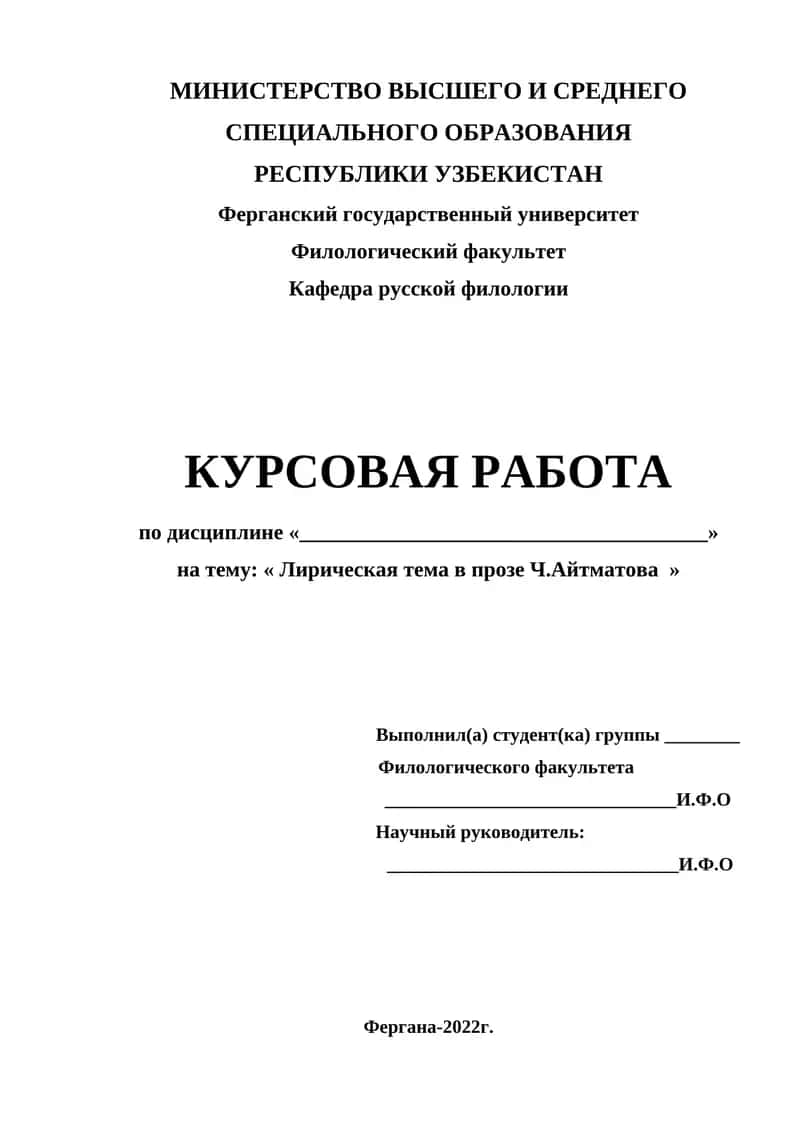 Лирическая тема в прозе Ч. Айтматова