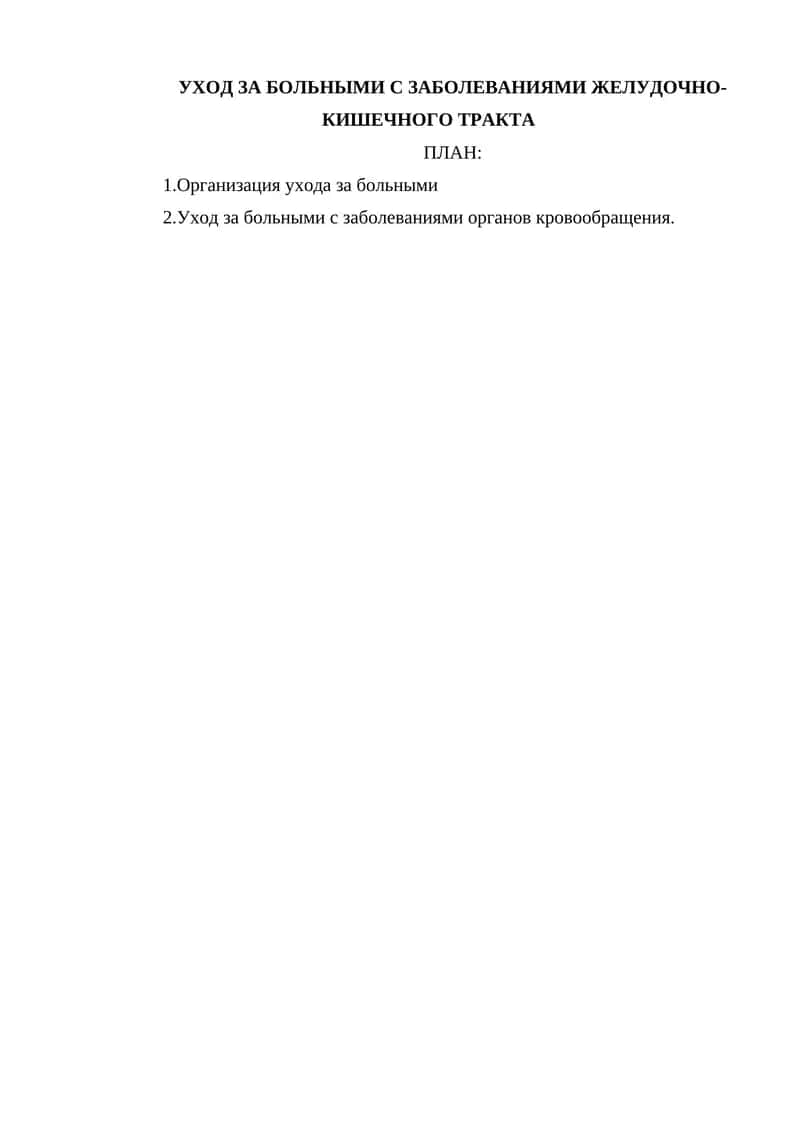 Уход за больными с заболеваниями желудочно-кишечного тракта