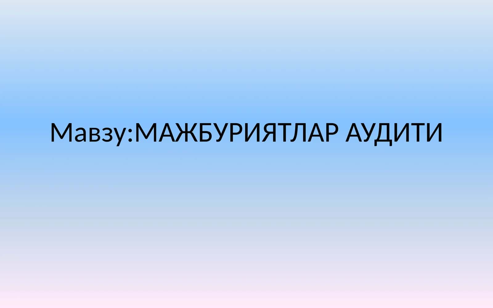 МАЖБУРИЯТЛАР АУДИТИ