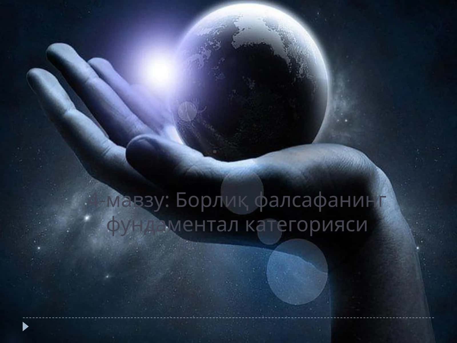 Борлиқ фалсафанинг фундаментал категорияси