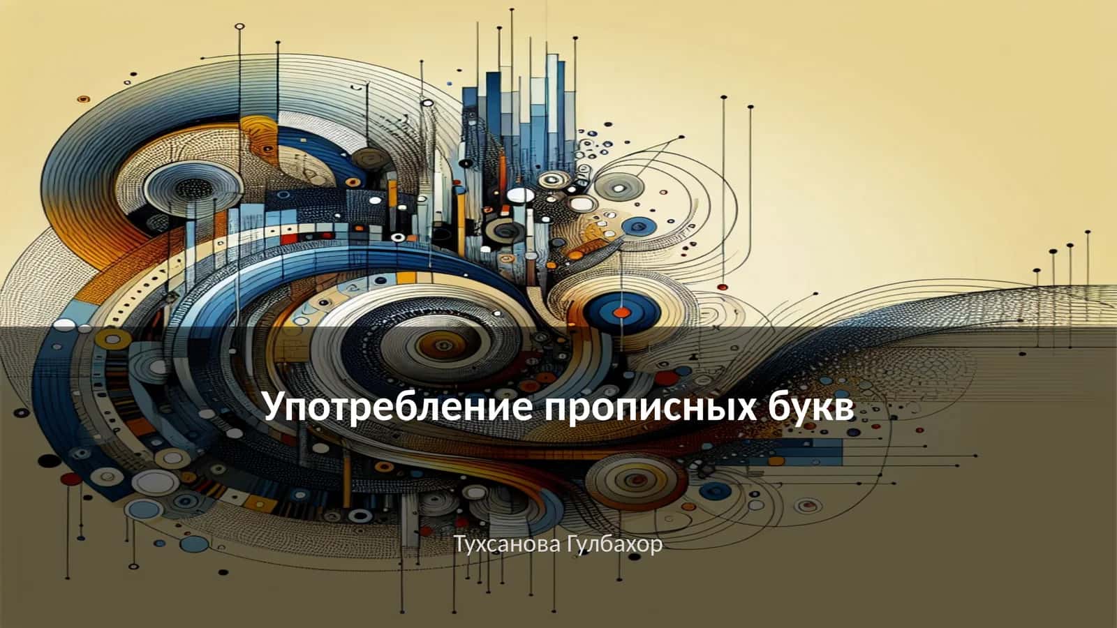 Употребление прописных букв