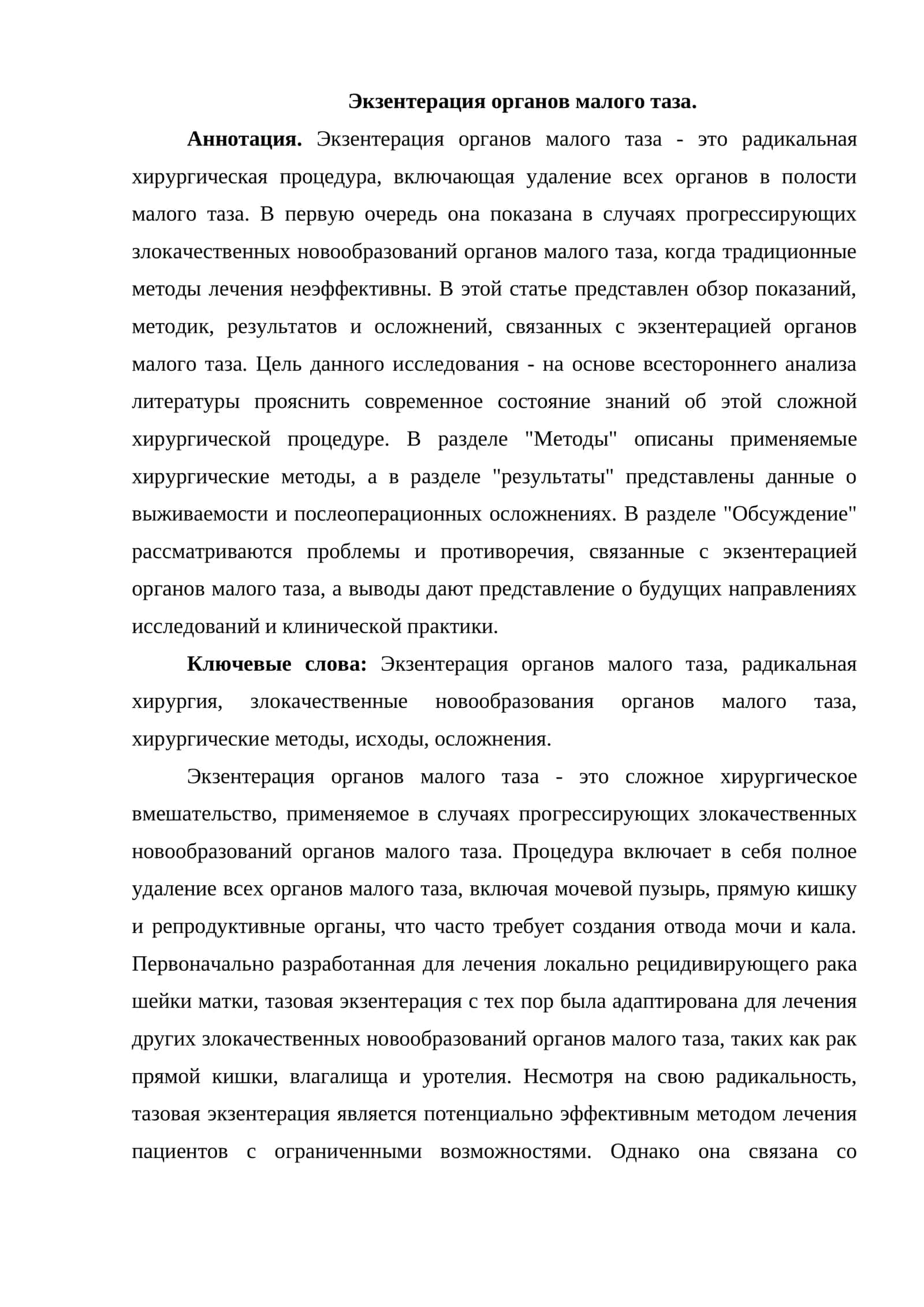 Экзентерация органов малого таза