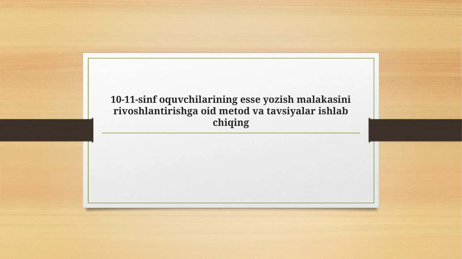 10-11-sinf oquvchilarining esse yozish malakasini rivoshlantirishga oid metod va tavsiyalar ishlab chiqing