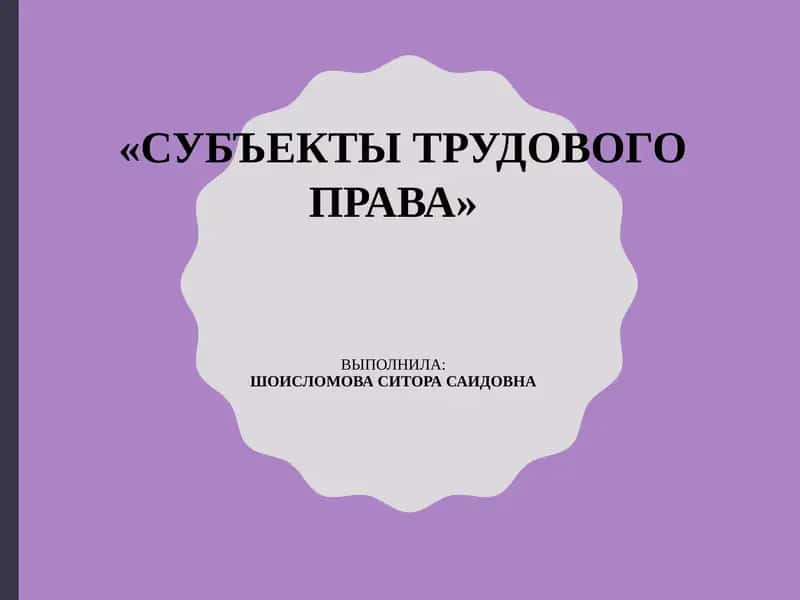 Субъекты трудового права