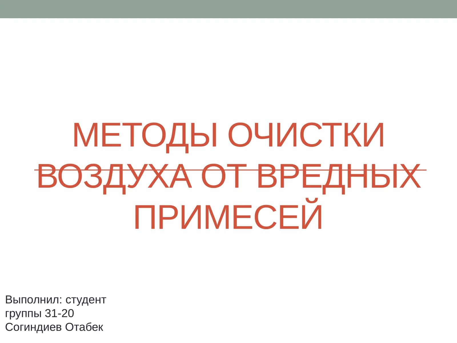 Методы очистки воздуха