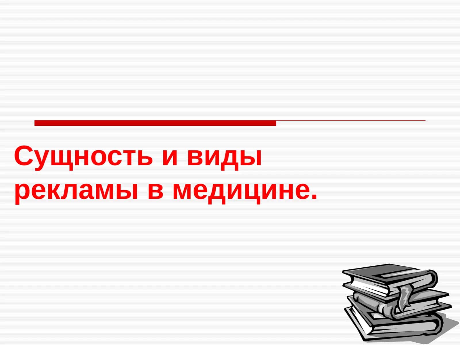 Реклама в медицине