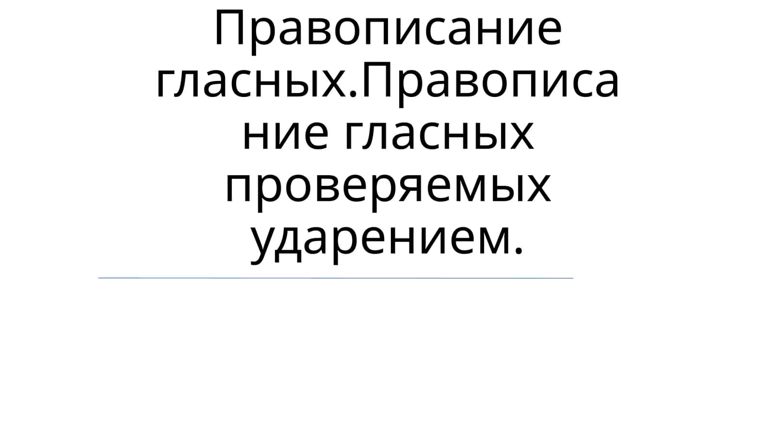Правописание гласных