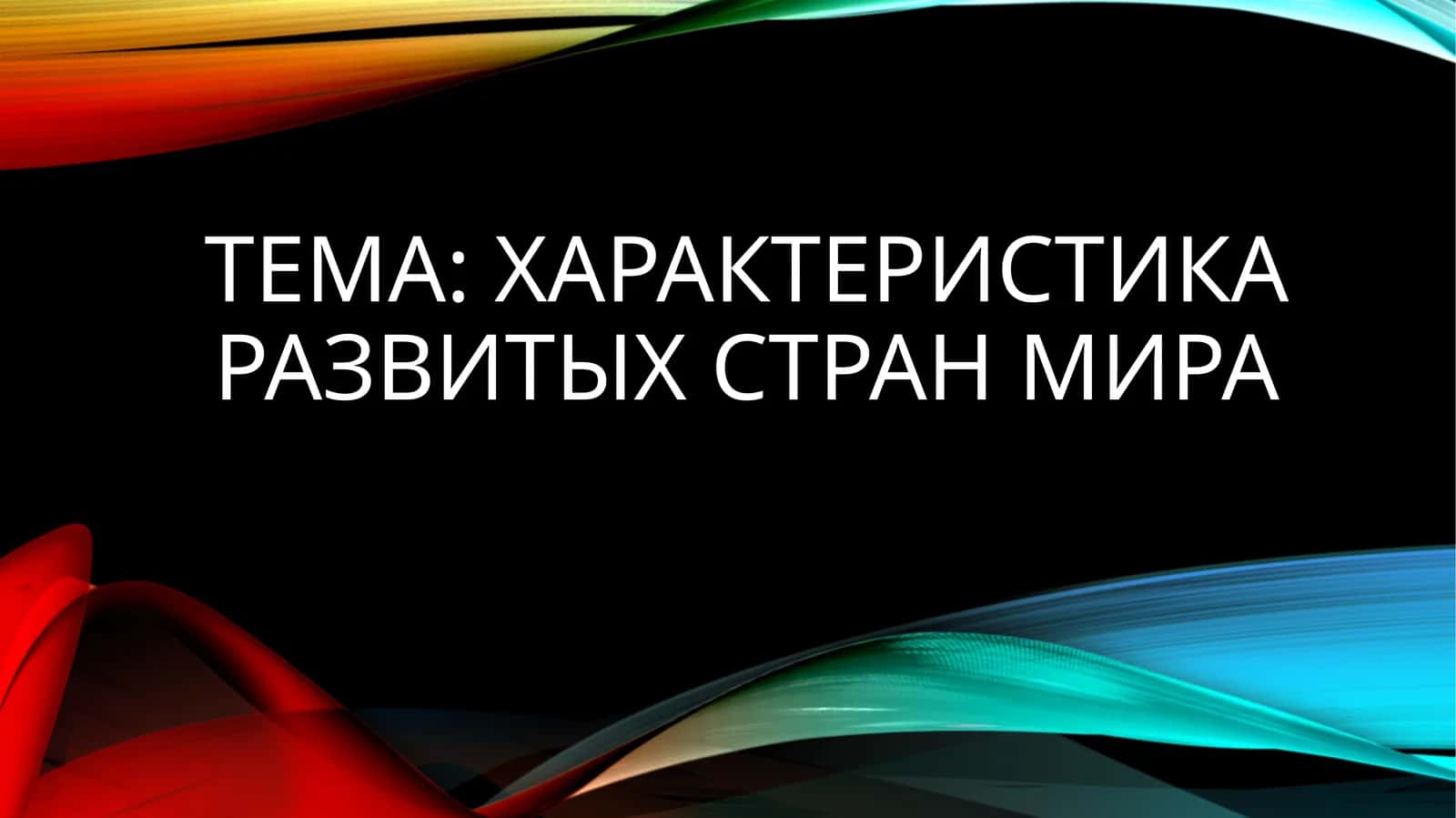 Характеристика развитых стран мира