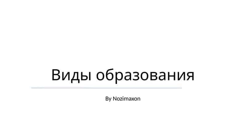 Виды образования
