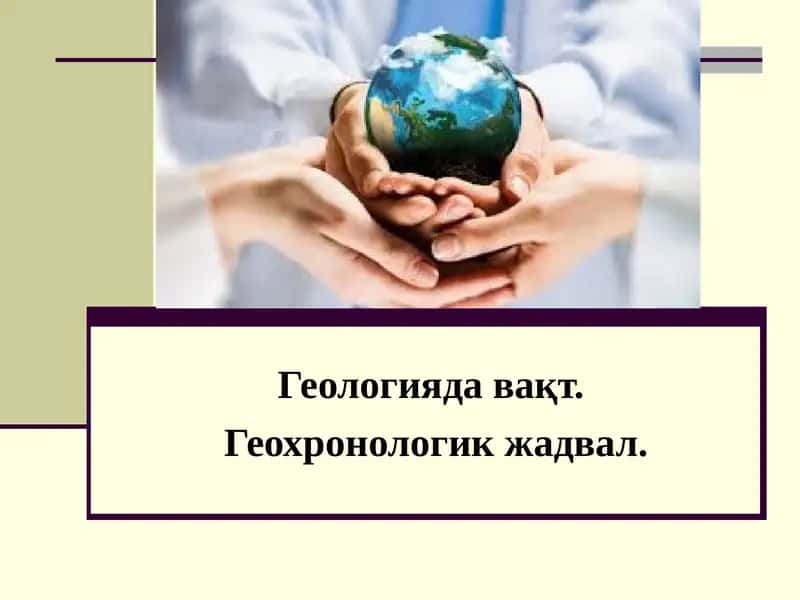 Геологияда вақт