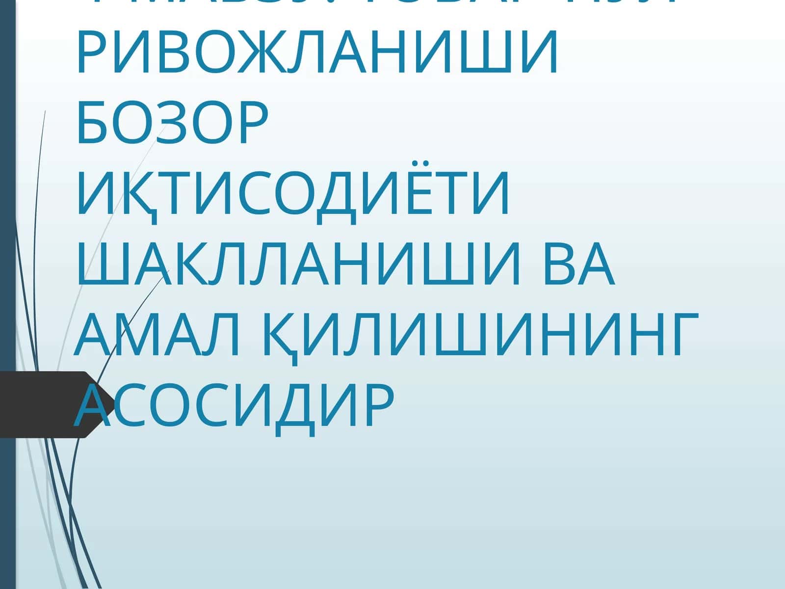 Товар-Пул ривожланиши бозор иқтисодиёти