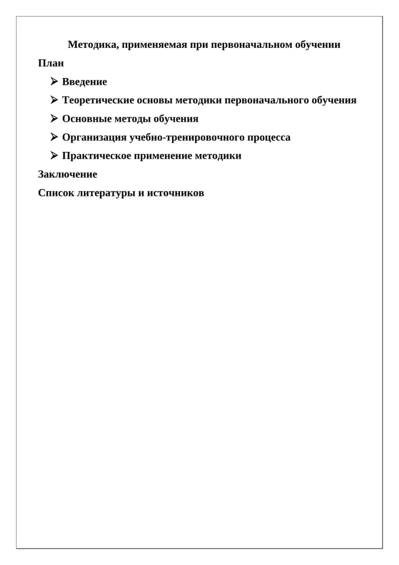 Методика первоначального обучения