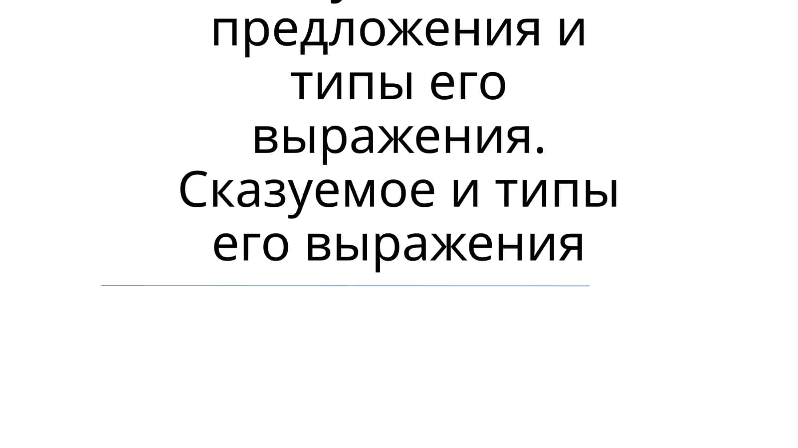 Подлежащее и Сказуемое