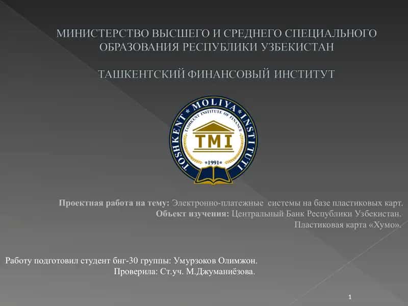 Проектная работа на тему:Электронно-платежные системы на базе пластиковых карт