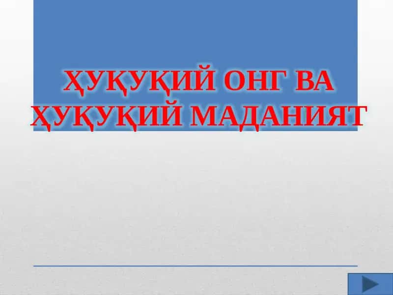 Huquqiy ong va huquqiy madaniyat taqdimot