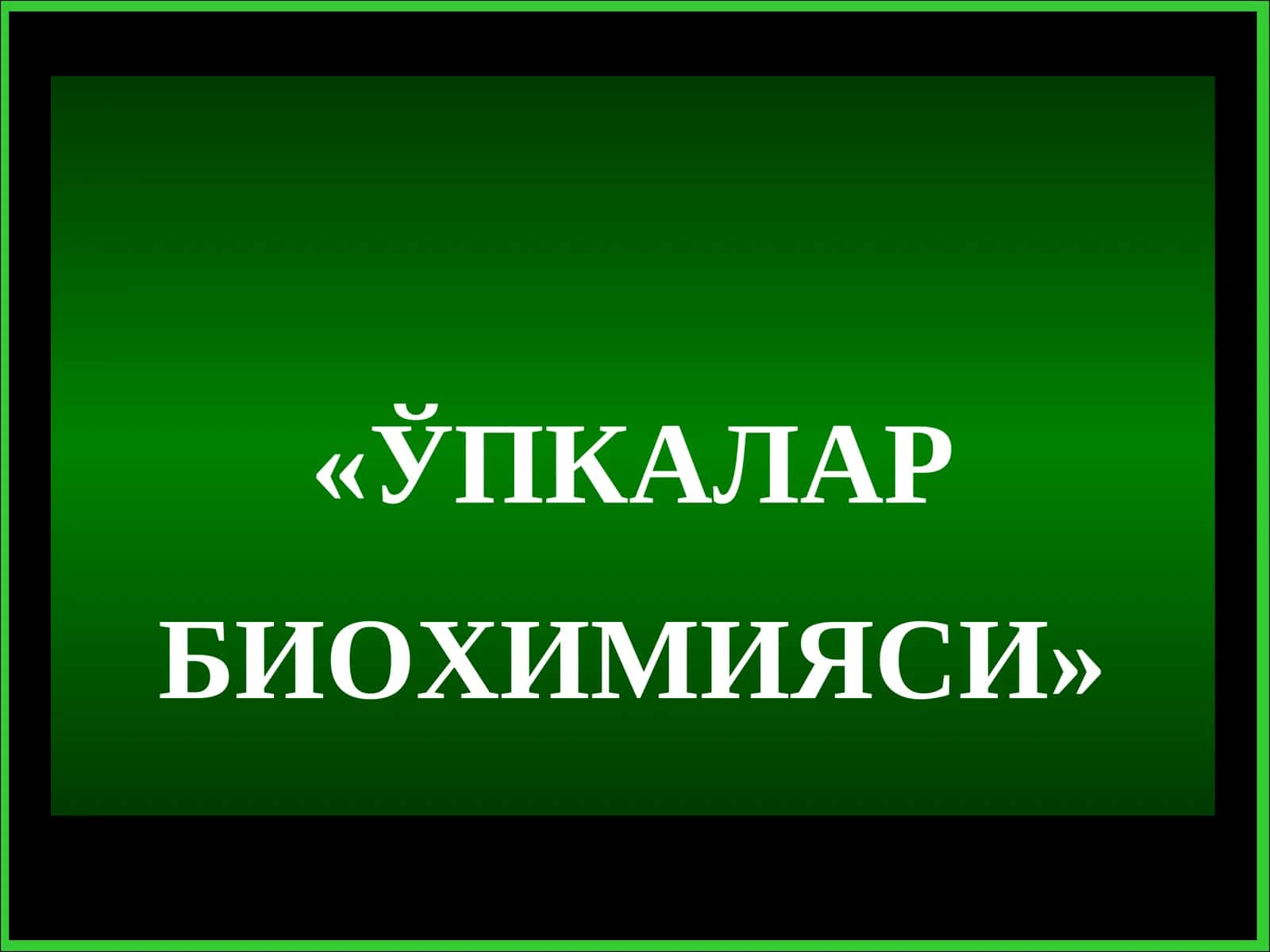 ЎПКАЛАР БИОХИМИЯСИ
