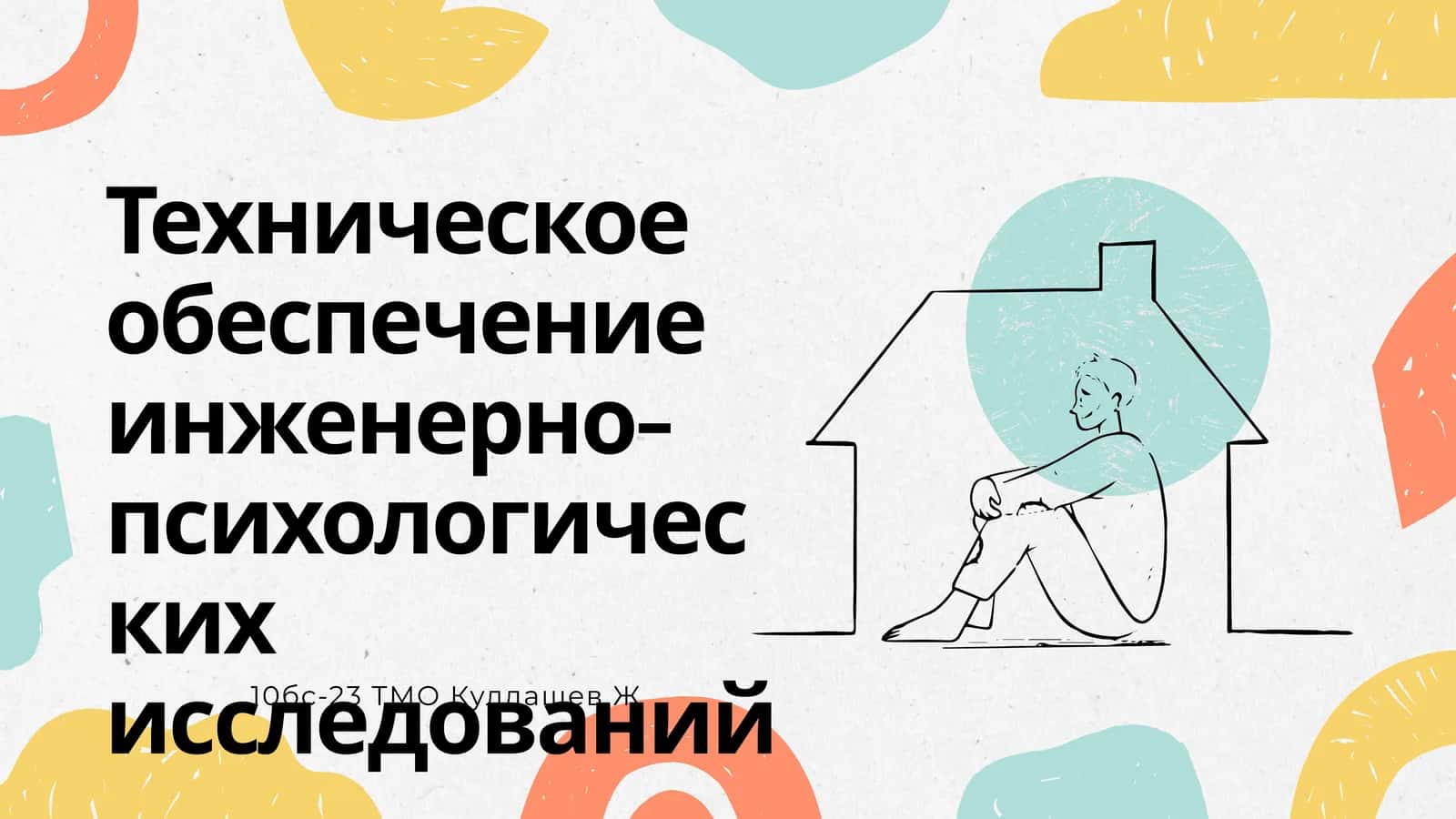 Техническое обеспечение инженерно-психологических исследований