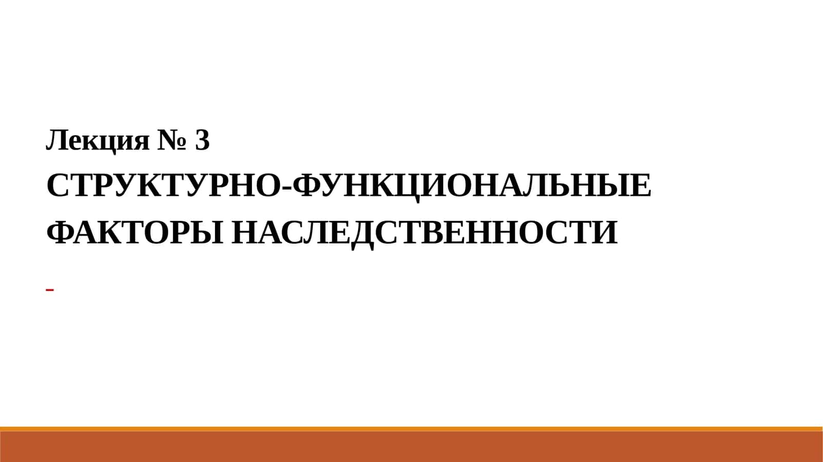 СТРУКТУРНО-ФУНКЦИОНАЛЬНЫЕ ФАКТОРЫ НАСЛЕДСТВЕННОСТИ