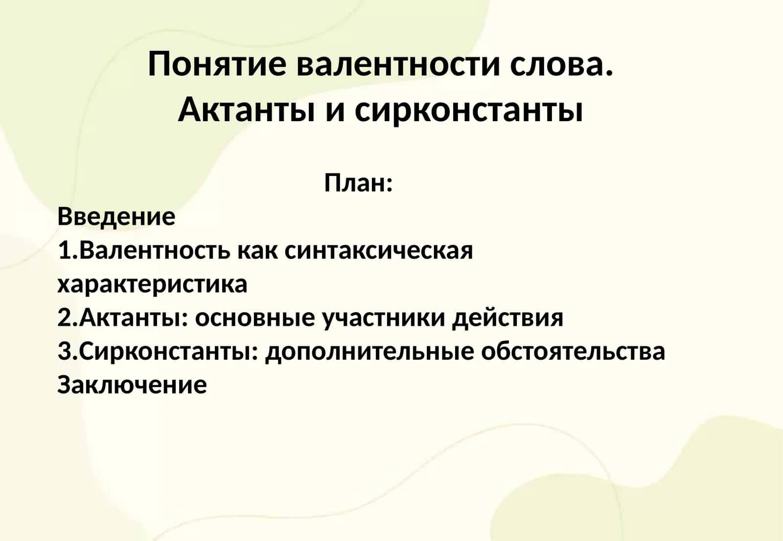 Понятие валентности слова. Актанты и сирконстанты