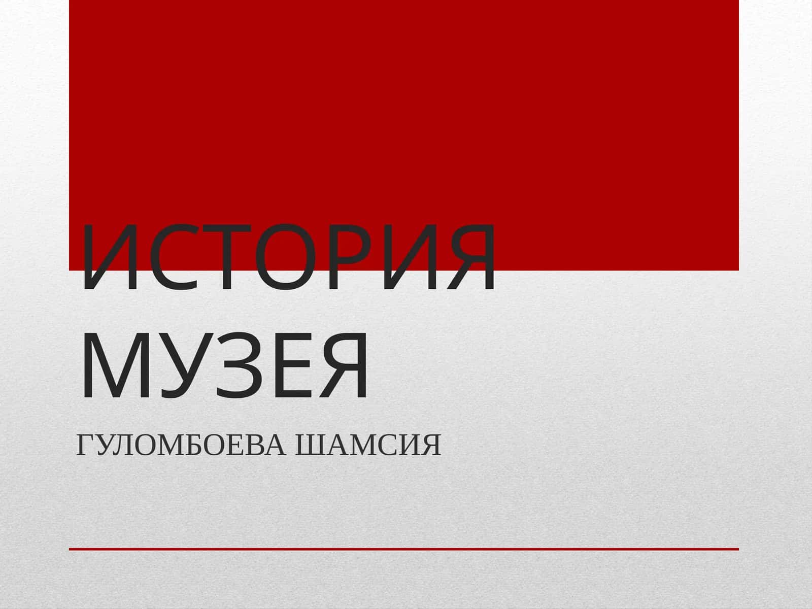 ИСТОРИЯ МУЗЕЯ
