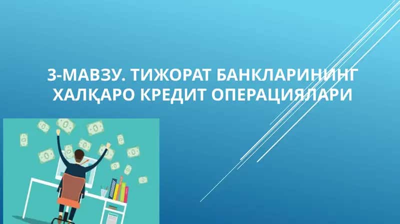 Тижорат банкларининг халқаро кредит операциялари