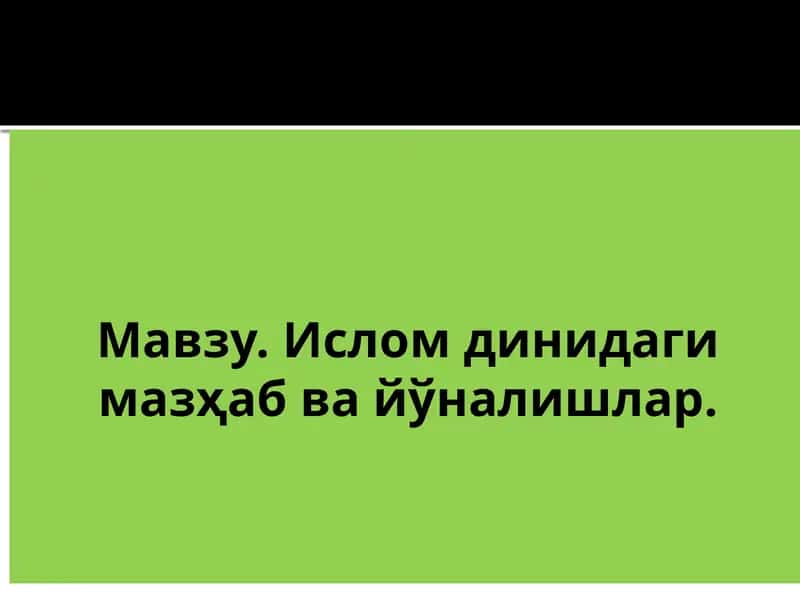 Исломдинидаги мазҳаб ва йўналишлар