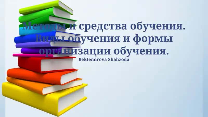 Формы организации обучения