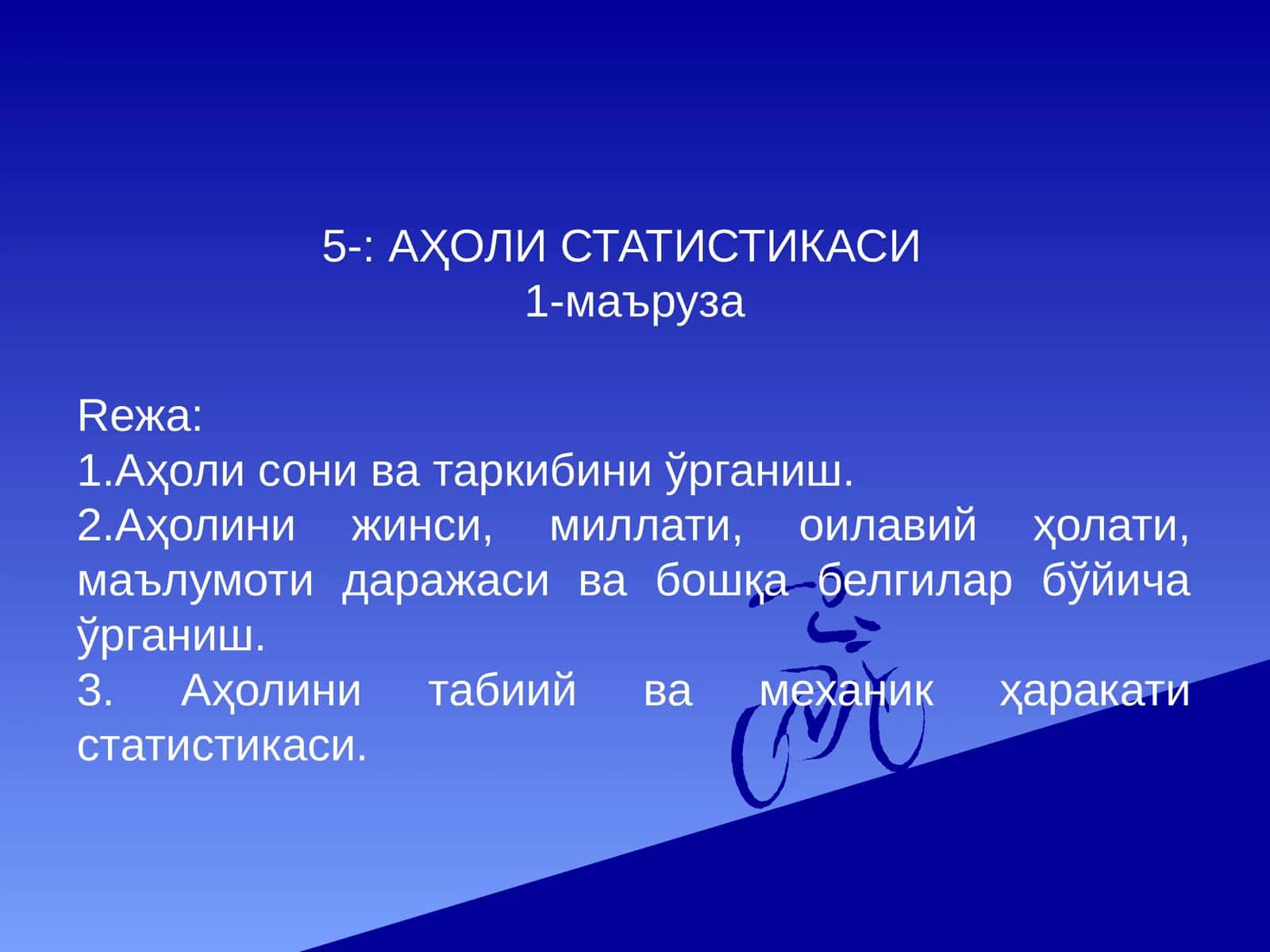 Аҳоли статистикаси