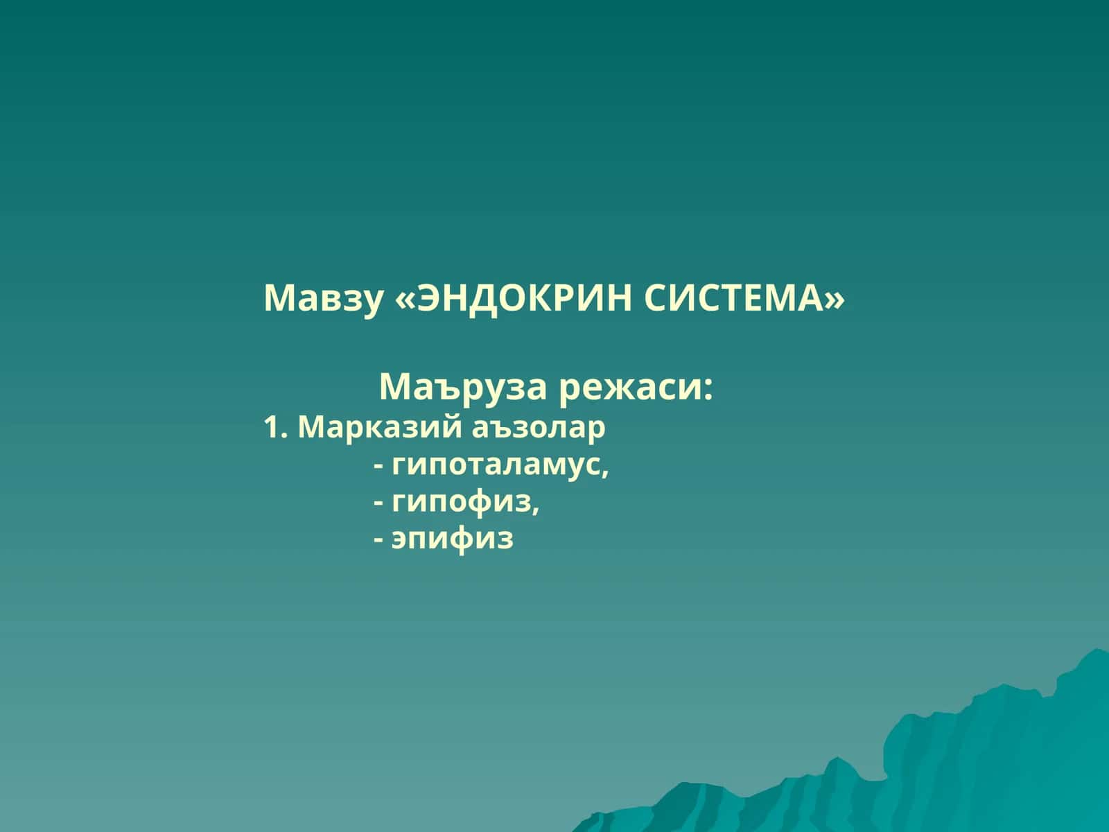 ЭНДОКРИН СИСТЕМА