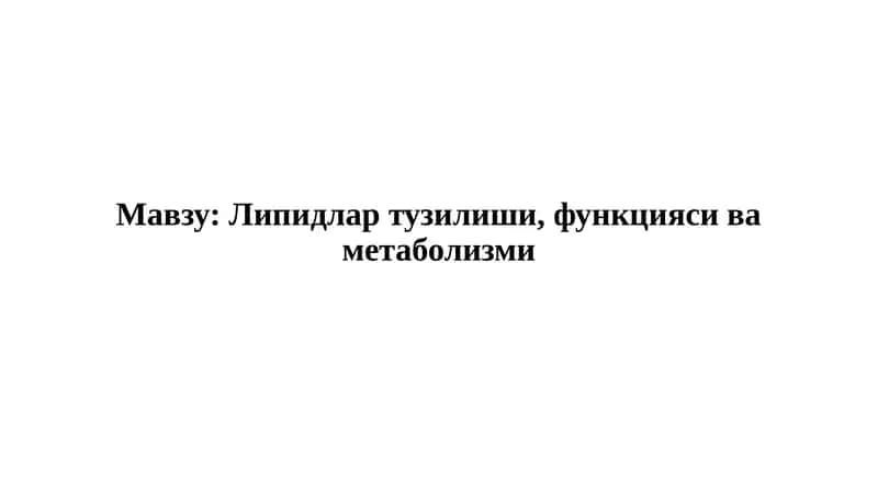 Липидлар тузилиши, функцияси ва метаболизми