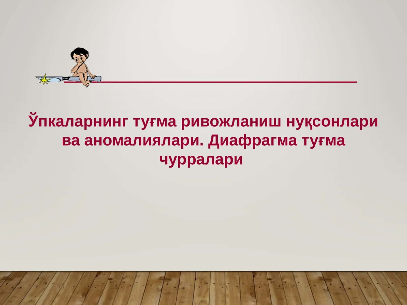 Ўпкаларнинг туғма ривожланиш нуқсонлари ва аномалиялари.Диафрагма туғма чурралари