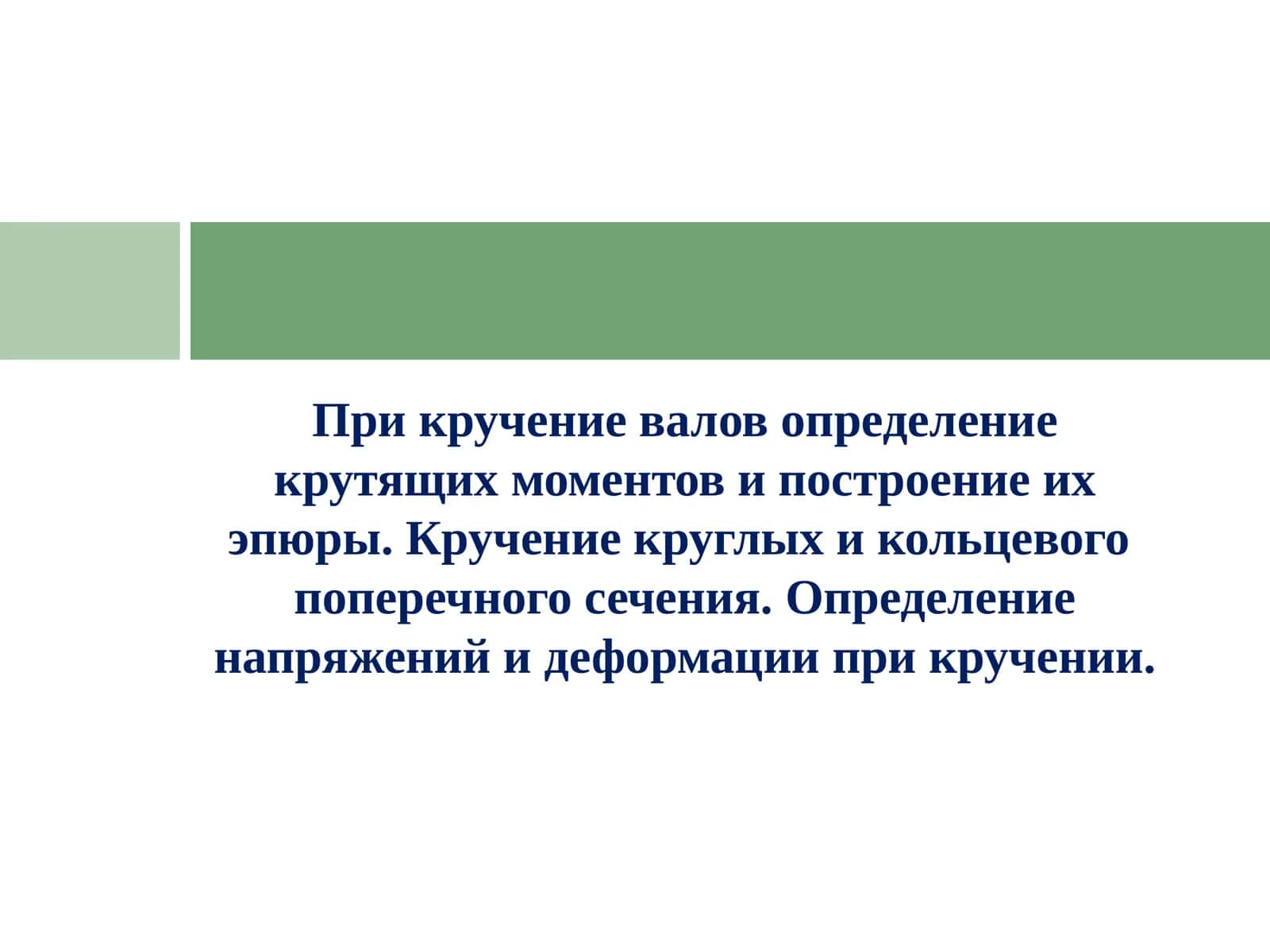 При кручение валов определение крутящих моментов и построение их эпюры